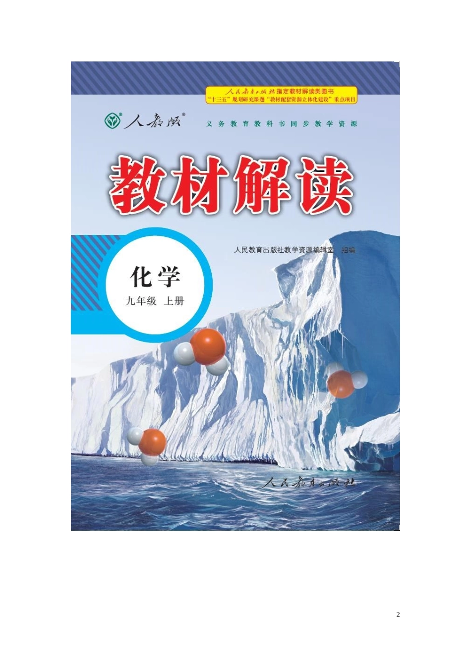 【人教化学九上学案】4.3 水的组成.docx_第2页