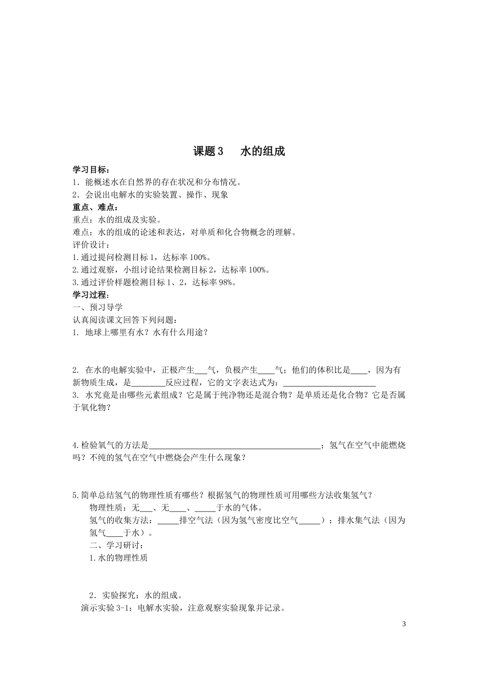 【人教化学九上学案】4.3 水的组成.docx_第3页