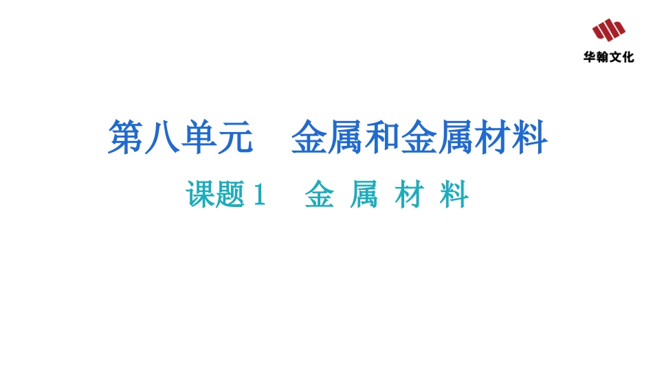 【人教九年级化学】第八单元  金属和金属材料 课题1  金 属 材 料.pptx_第2页