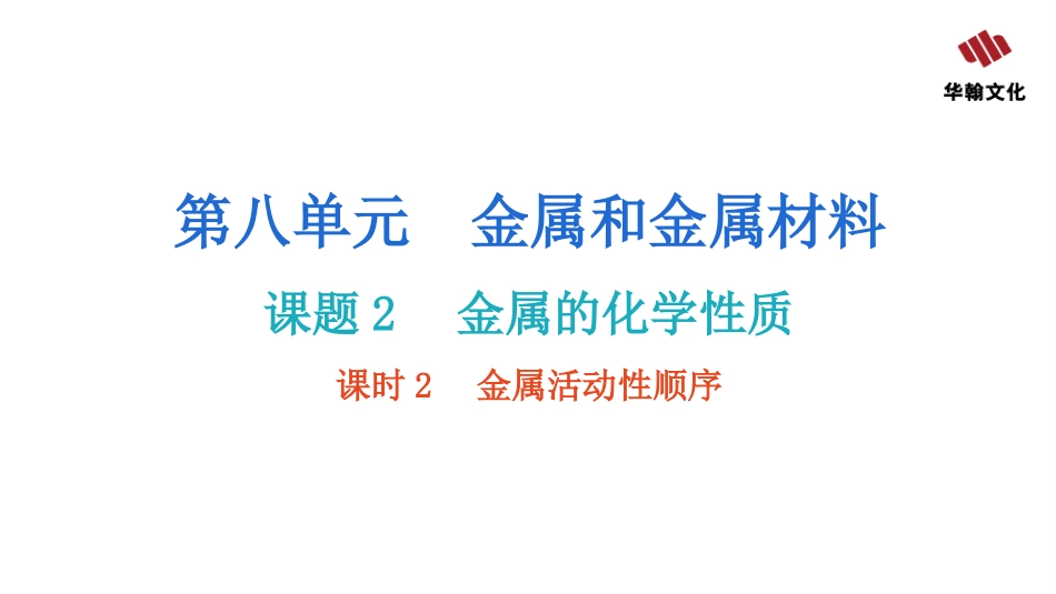【人教九年级化学】第八单元  金属和金属材料 课题2  金属的化学性质  课时2  金属活动性顺序.pptx_第2页