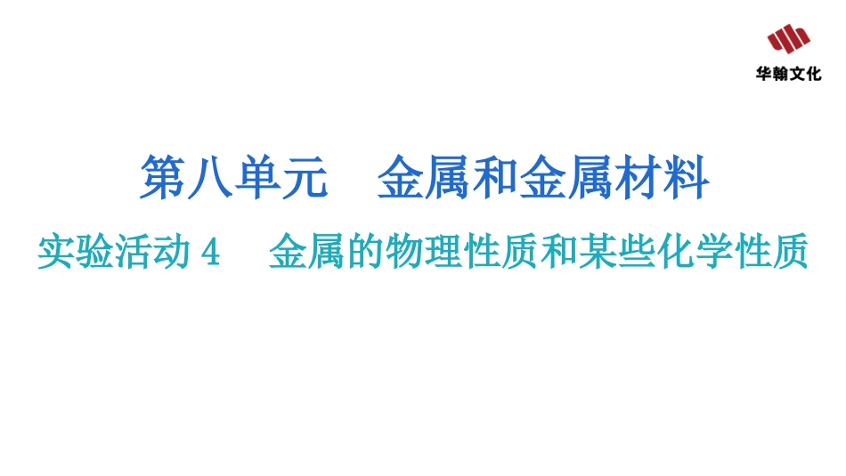【人教九年级化学】第八单元  金属和金属材料 实验活动4  金属的物理性质和某些化学性质.pptx_第2页