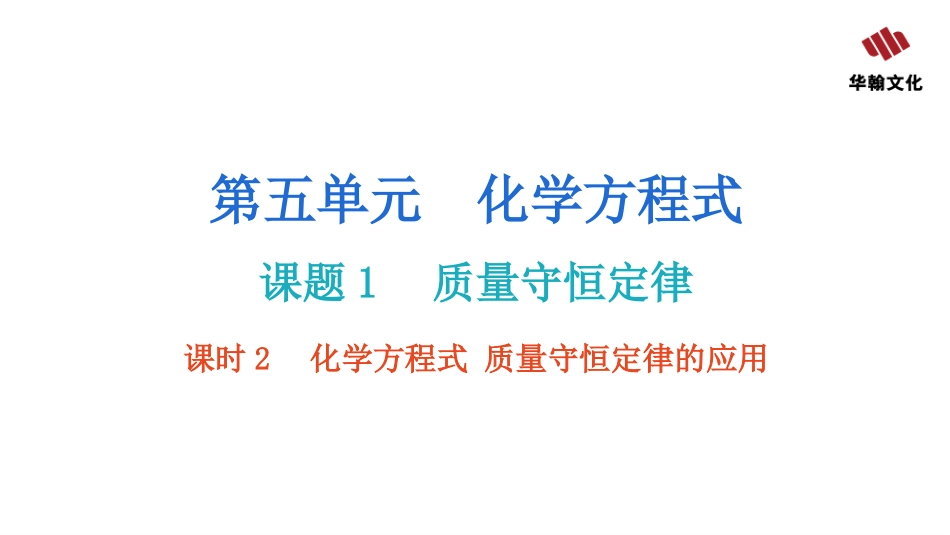 【人教九年级化学】课题1  质量守恒定律  课时2  化学方程式质量守恒定律的应用.pptx_第2页