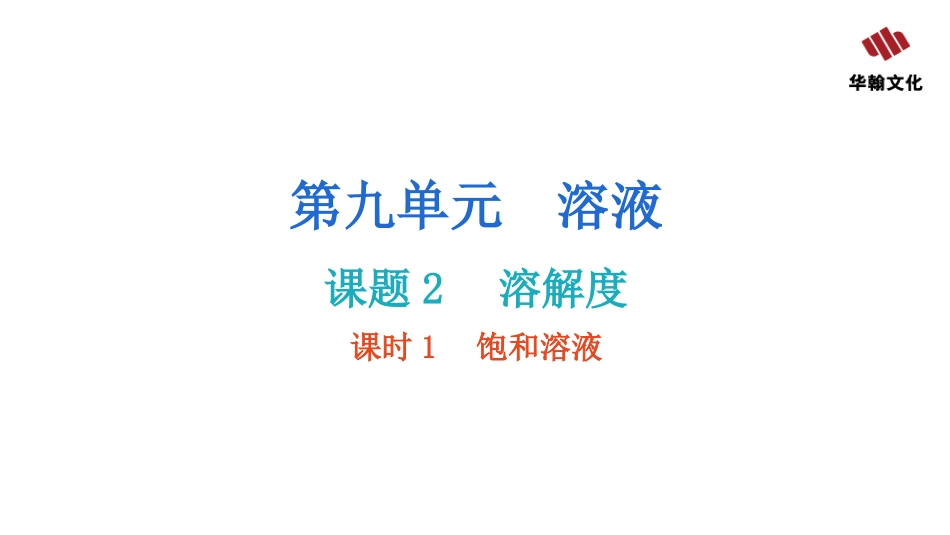 【人教九年级化学】课题2  溶解度  课时1  饱和溶液.pptx_第2页