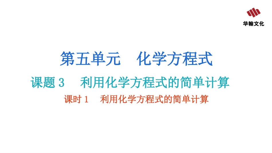 【人教九年级化学】课题3  利用化学方程式的简单计算  课时1  利用化学方程式的简单计算 (1).pptx_第2页