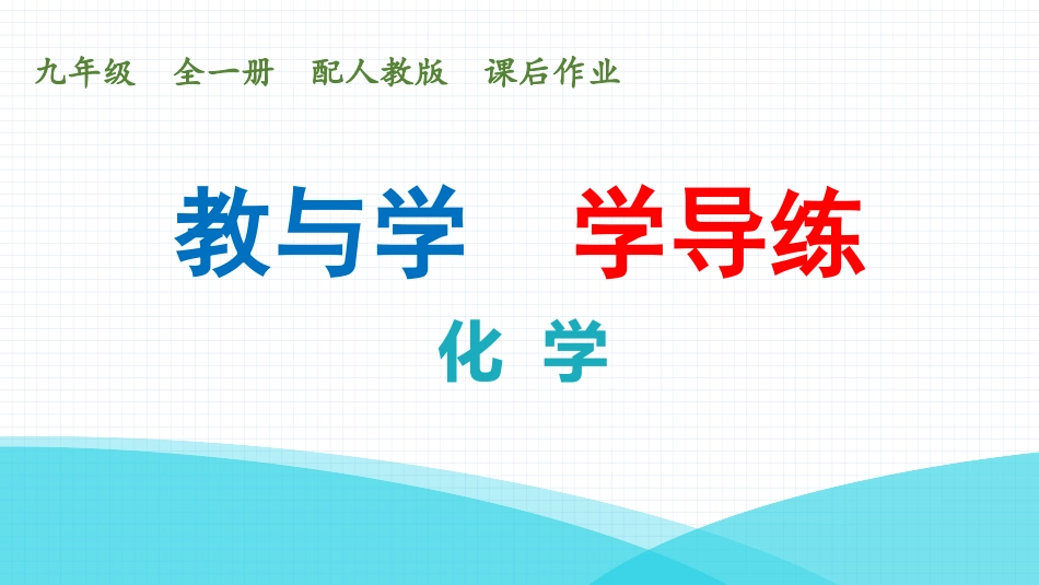 【人教九年级化学】课题3  利用化学方程式的简单计算  课时1  利用化学方程式的简单计算.pptx_第1页