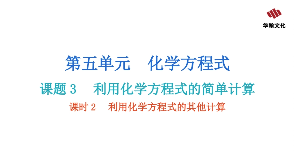 【人教九年级化学】课题3  利用化学方程式的简单计算  课时2  利用化学方程式的其他计算 (1).pptx_第2页