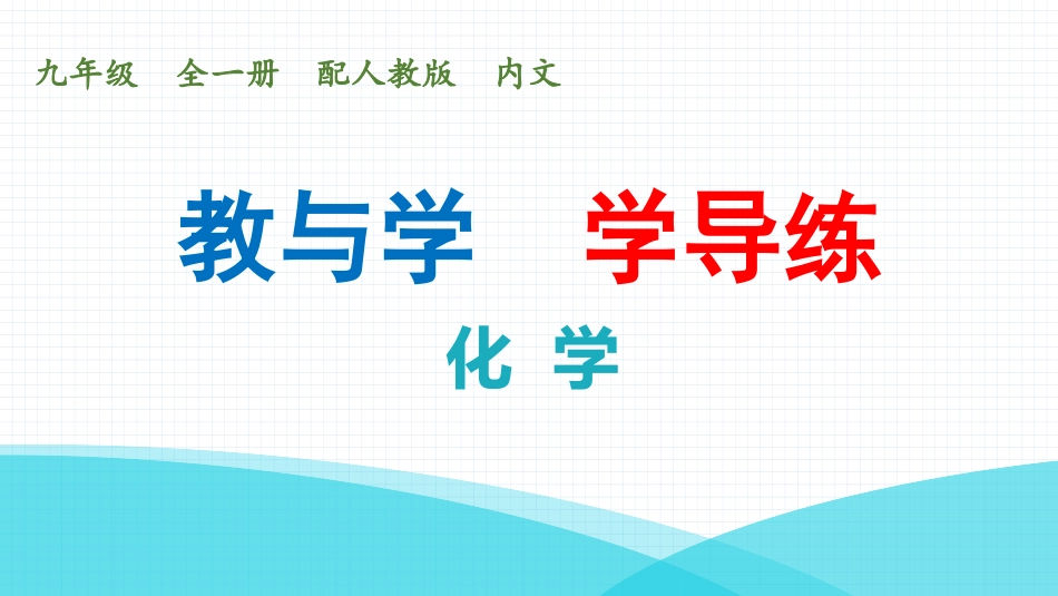 【人教九年级化学】课题3  溶液的浓度  课时1  溶质的质量分数溶液的稀释或浓缩.pptx_第1页