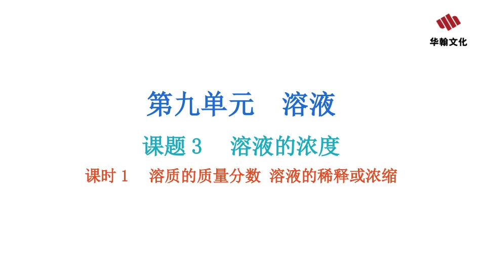 【人教九年级化学】课题3  溶液的浓度  课时1  溶质的质量分数溶液的稀释或浓缩.pptx_第2页