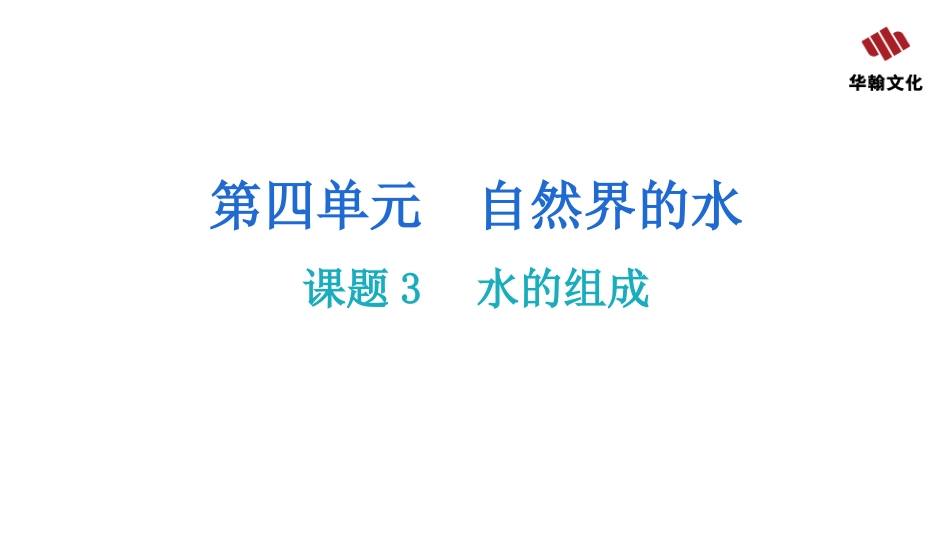 【人教九年级化学】课题3  水的组成.pptx_第2页