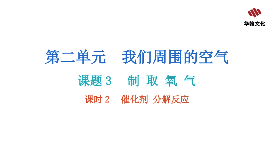 【人教九年级化学】课题3  制 取 氧 气  课时2  催化剂分解反应.pptx_第2页