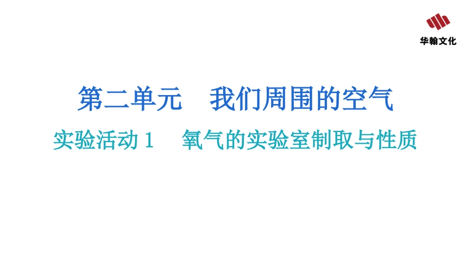 【人教九年级化学】实验活动1  氧气的实验室制取与性质.pptx_第2页
