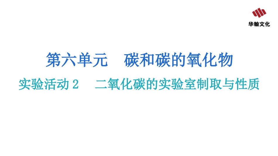 【人教九年级化学】实验活动2  二氧化碳的实验室制取与性质.pptx_第2页