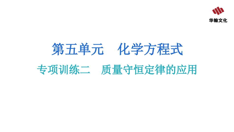 【人教九年级化学】专项训练二  质量守恒定律的应用.pptx_第2页