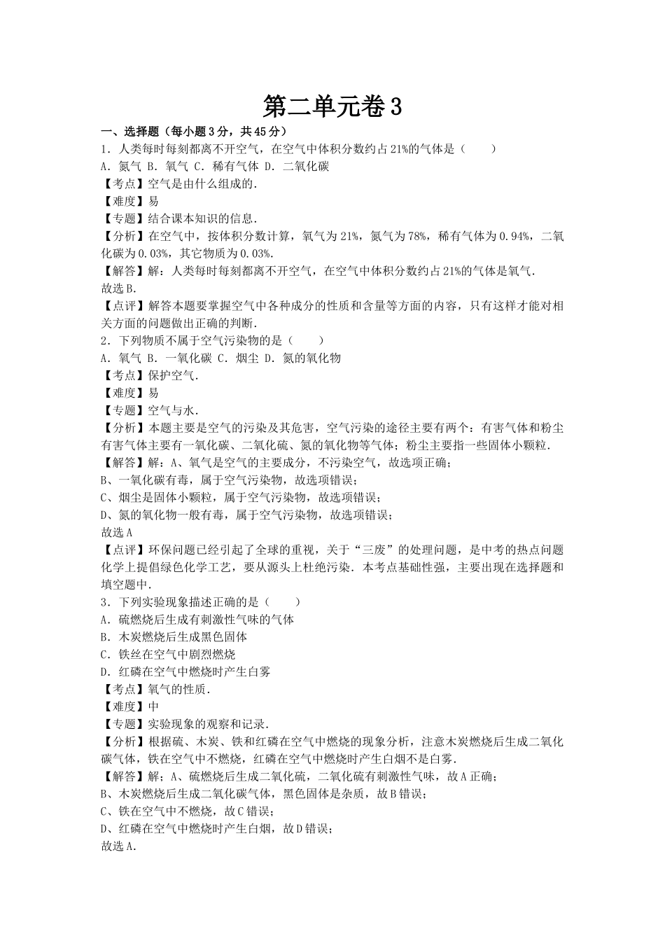 【人教九年级上册化学】第二单元卷3.docx_第1页