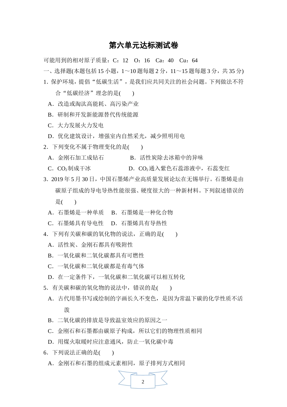 【人教九年级上册化学】第六单元达标测试卷.doc_第1页