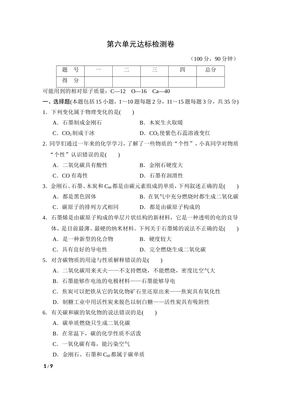 【人教九年级上册化学】第六单元达标检测卷.doc_第1页