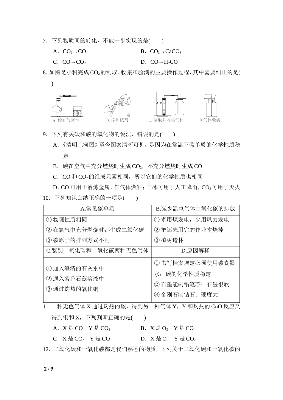 【人教九年级上册化学】第六单元达标检测卷.doc_第2页