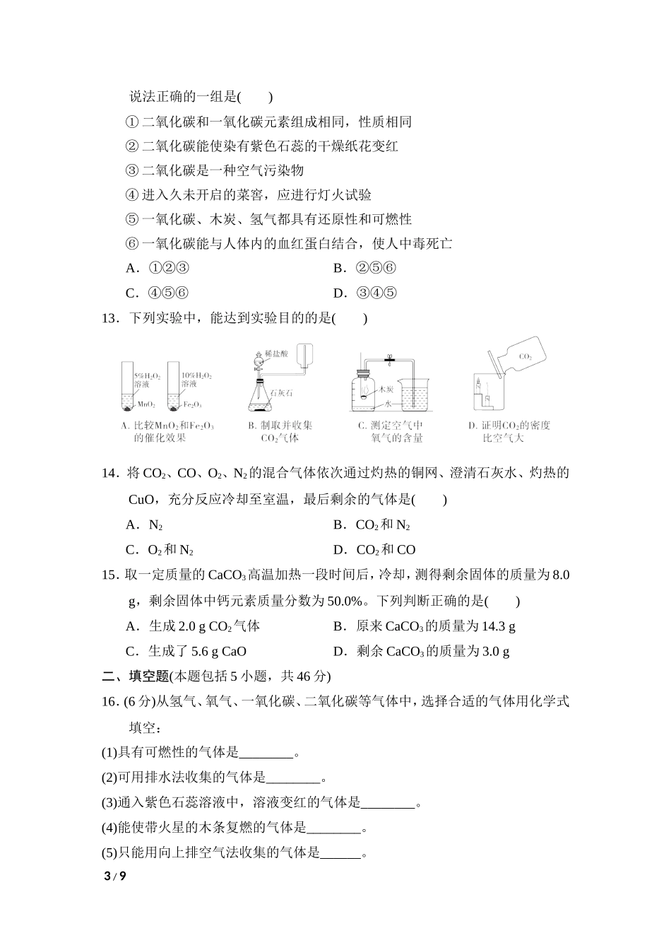 【人教九年级上册化学】第六单元达标检测卷.doc_第3页