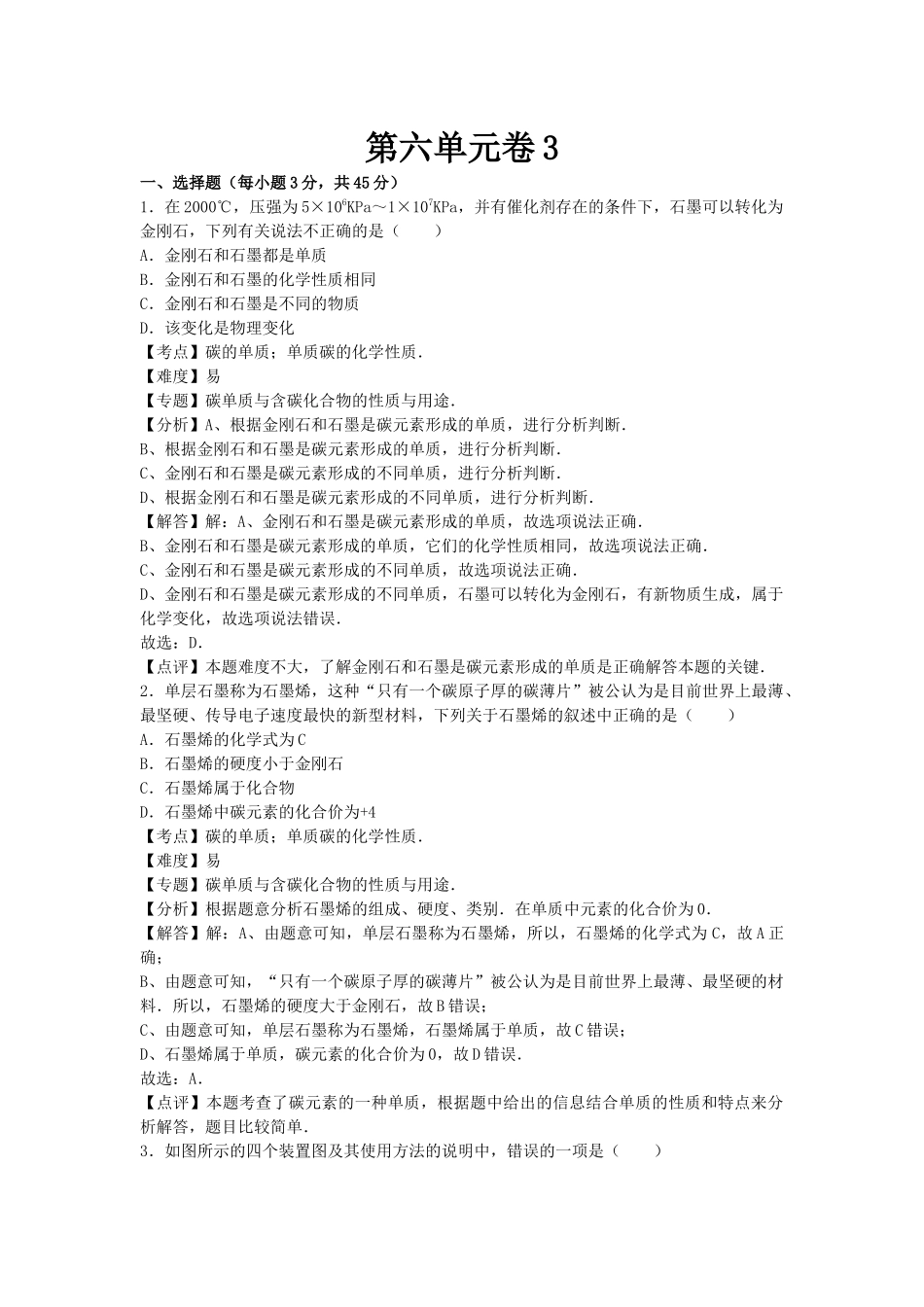 【人教九年级上册化学】第六单元卷3.docx_第1页
