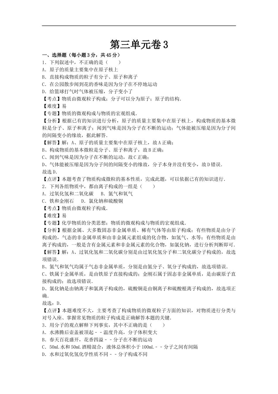 【人教九年级上册化学】第三单元卷3.docx_第1页