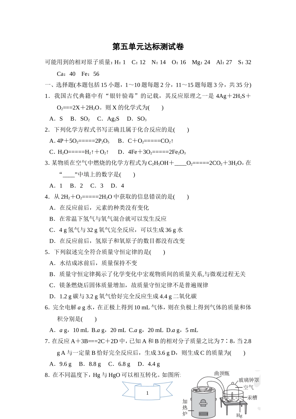 【人教九年级上册化学】第五单元达标测试卷.doc_第1页