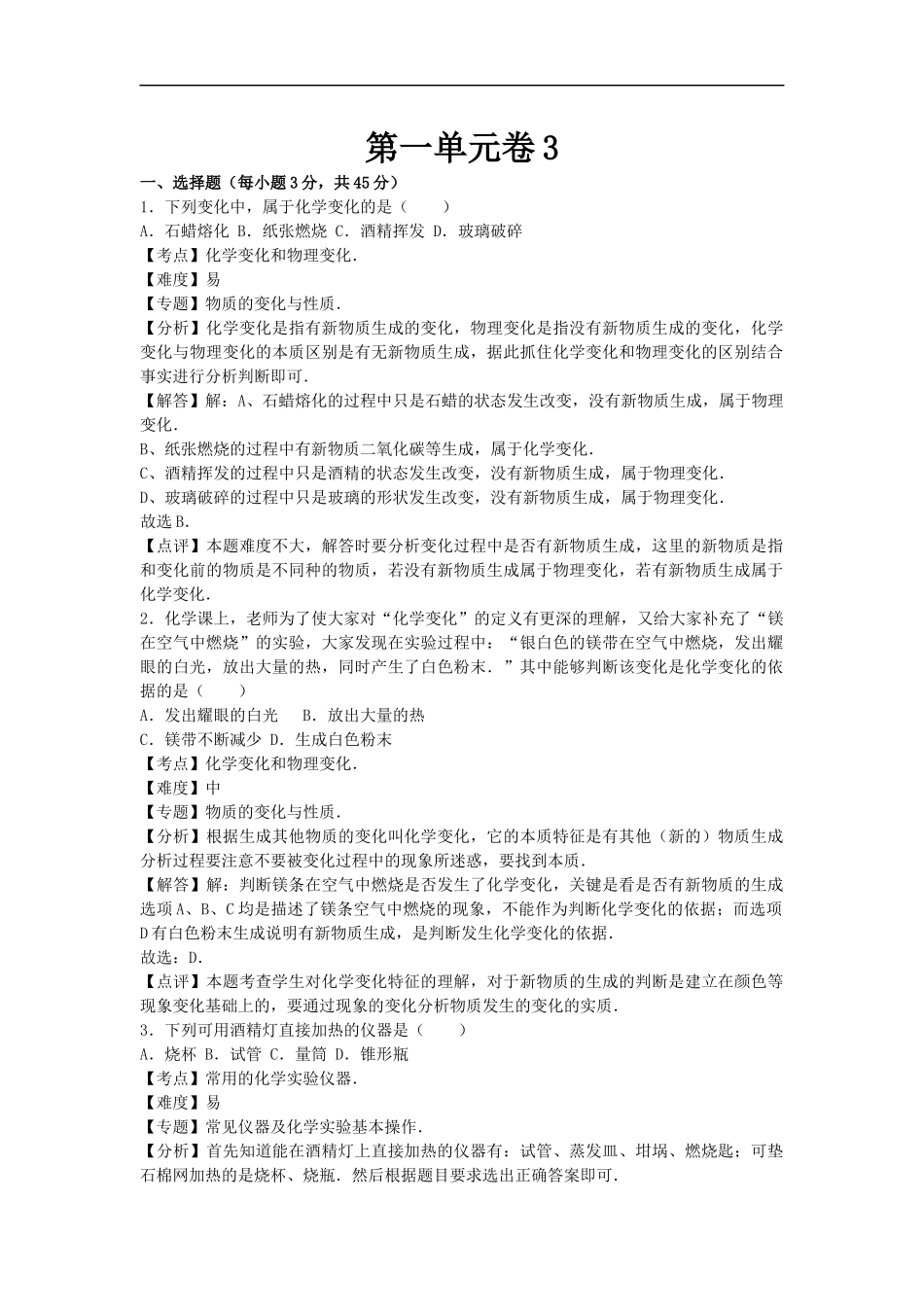 【人教九年级上册化学】第一单元卷3.docx_第1页
