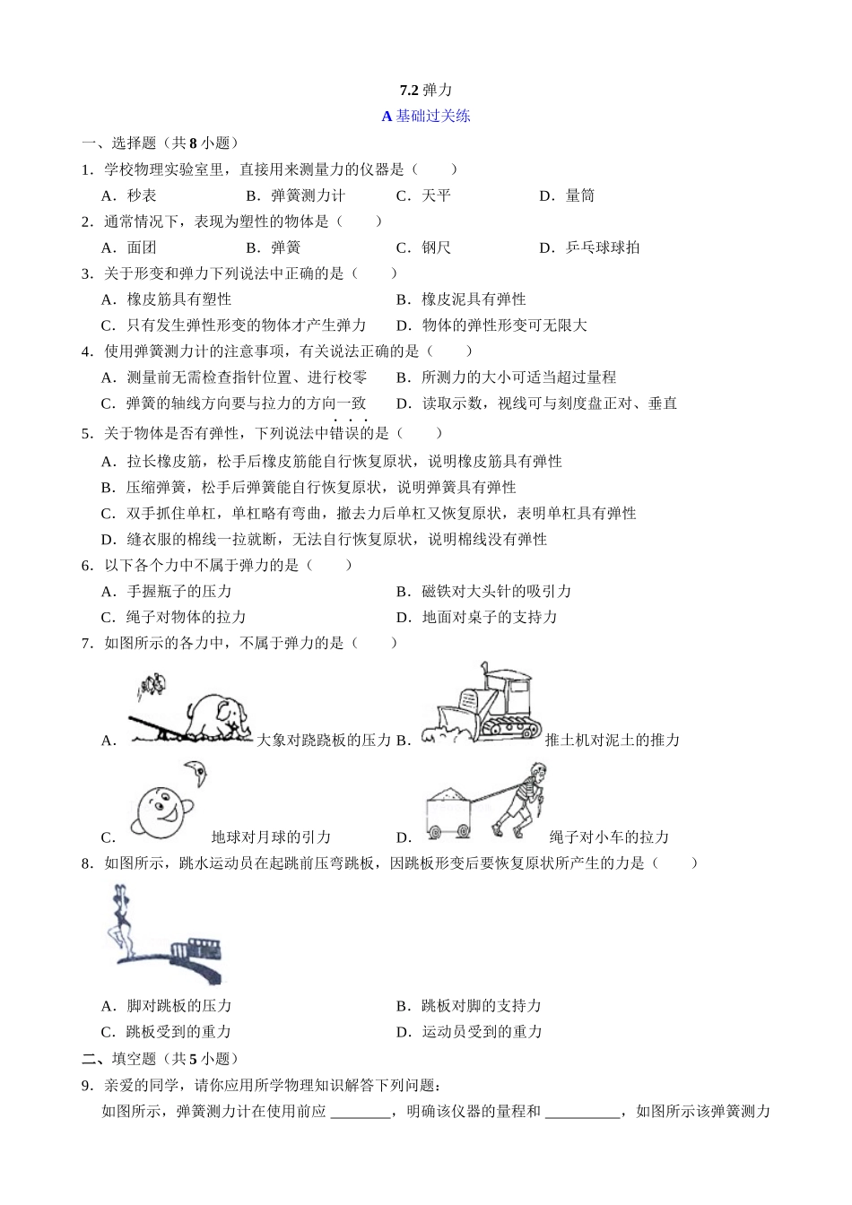 【人教物理下册】7.2 弹力 同步练习.docx_第1页