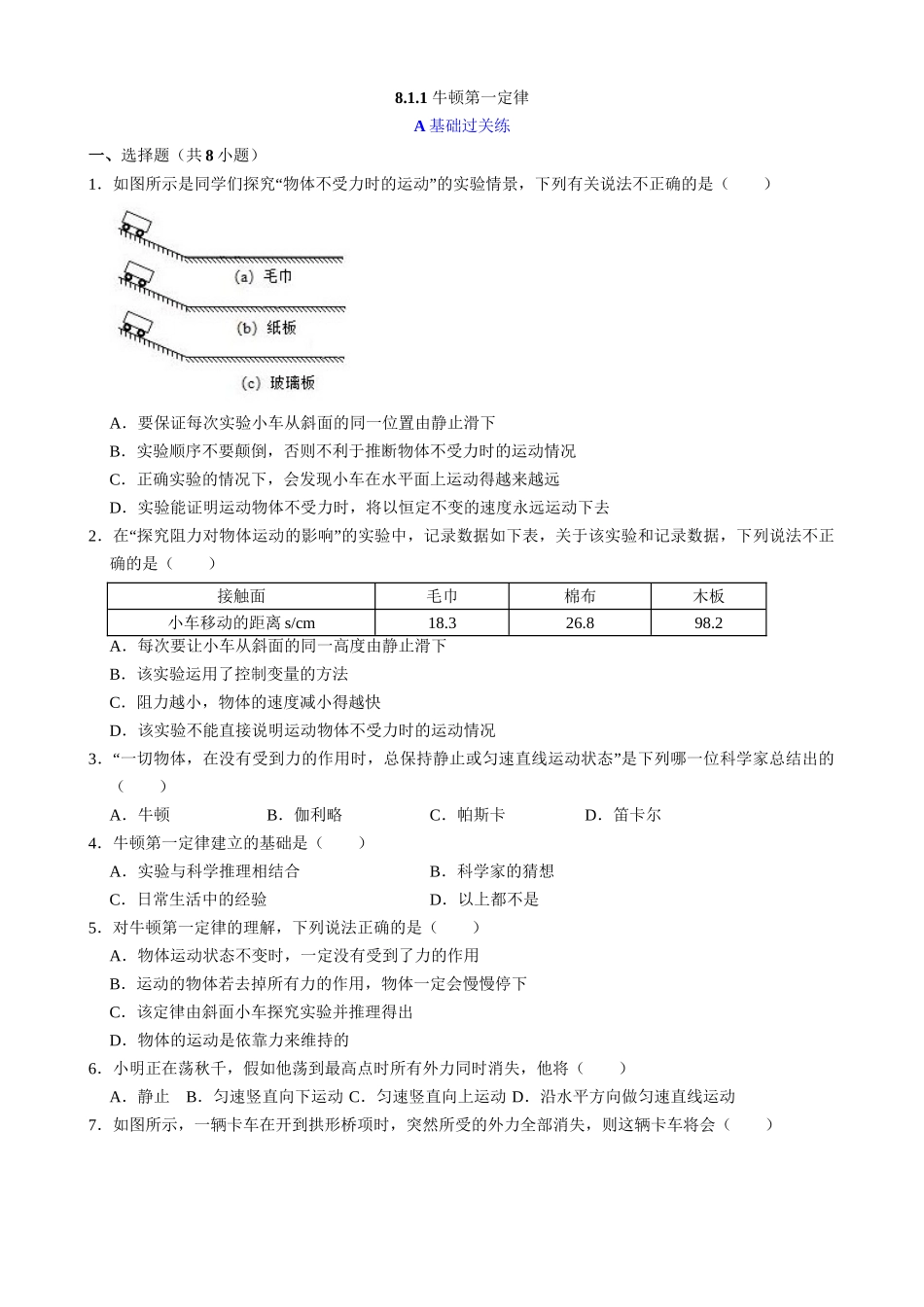 【人教物理下册】8.1.1 牛顿第一定律 同步练习.docx_第1页