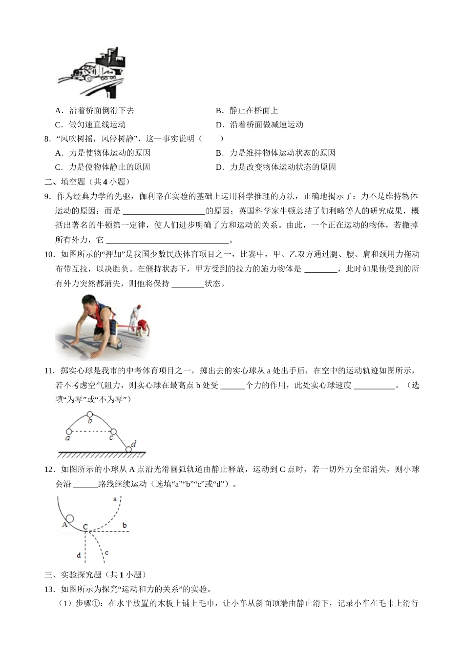 【人教物理下册】8.1.1 牛顿第一定律 同步练习.docx_第2页