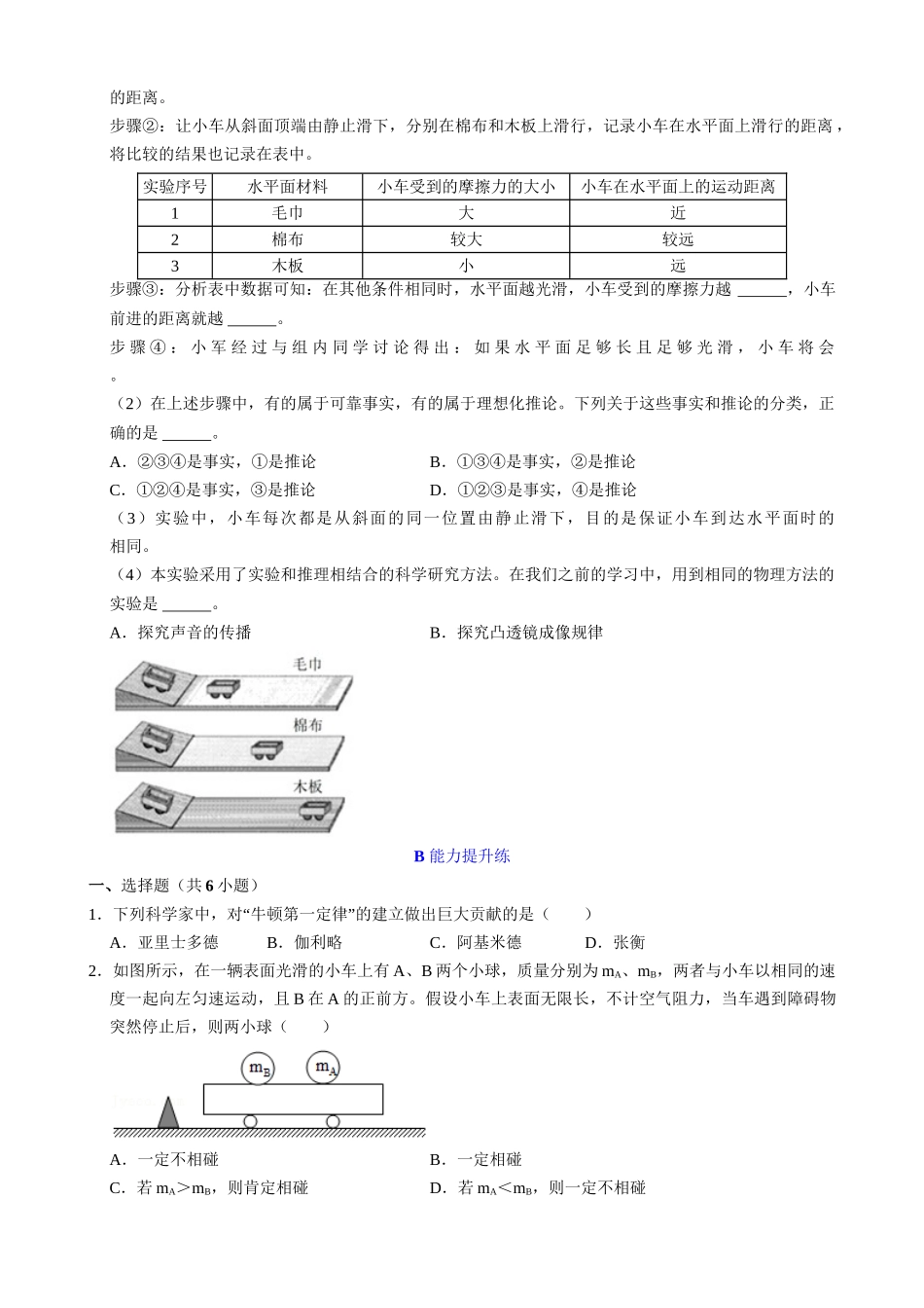 【人教物理下册】8.1.1 牛顿第一定律 同步练习.docx_第3页