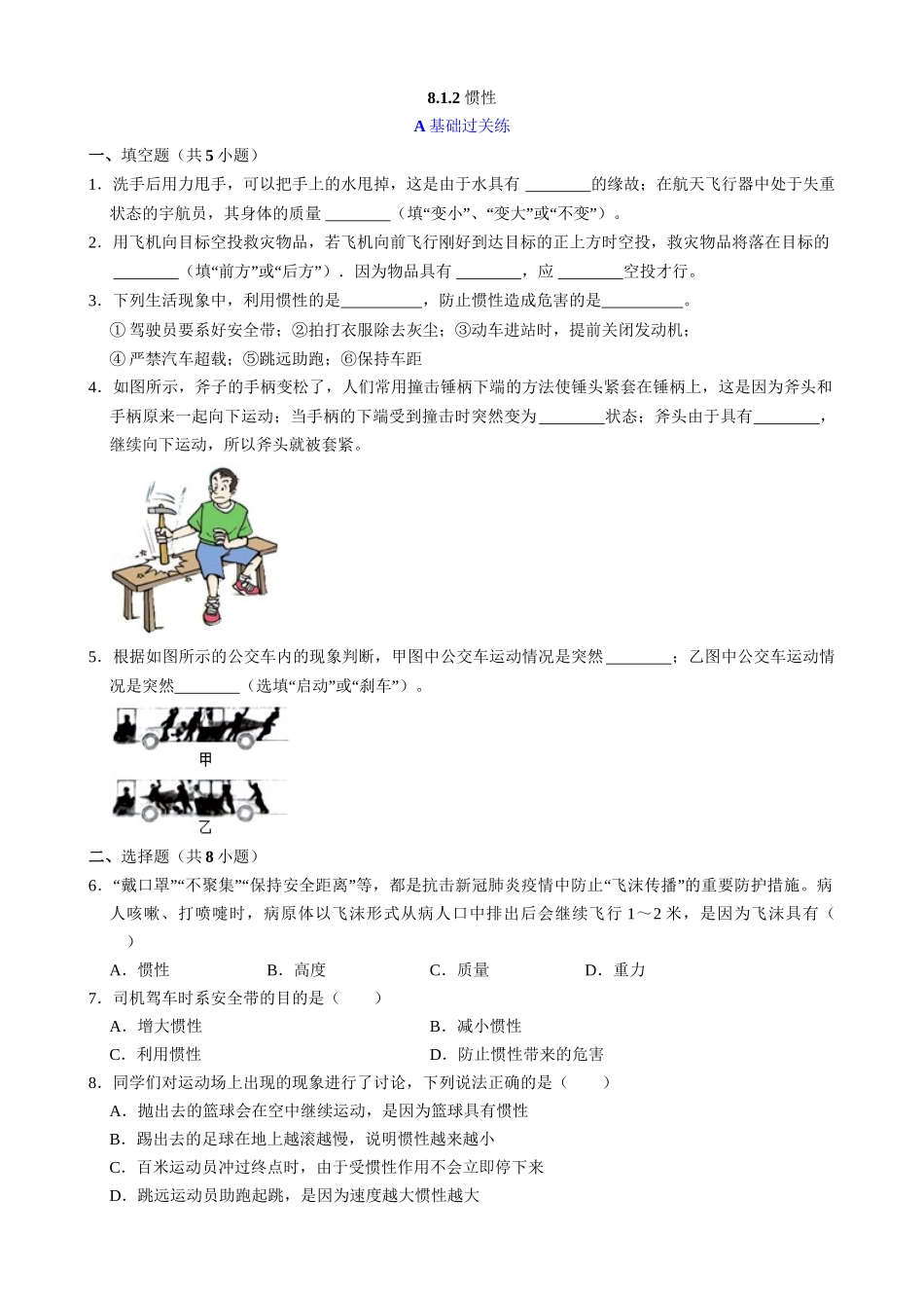 【人教物理下册】8.1.2 惯性 同步练习.docx_第1页