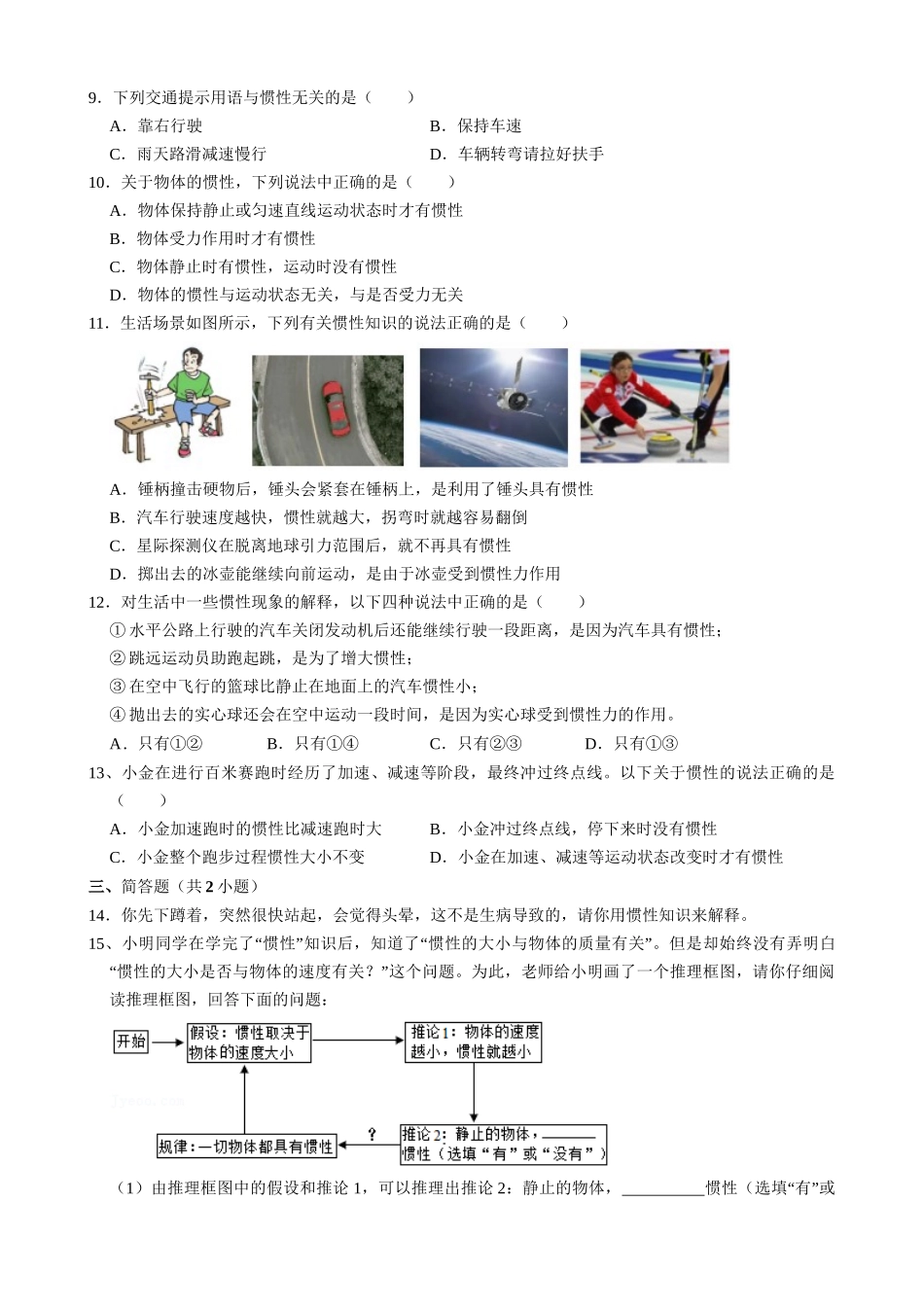 【人教物理下册】8.1.2 惯性 同步练习.docx_第2页