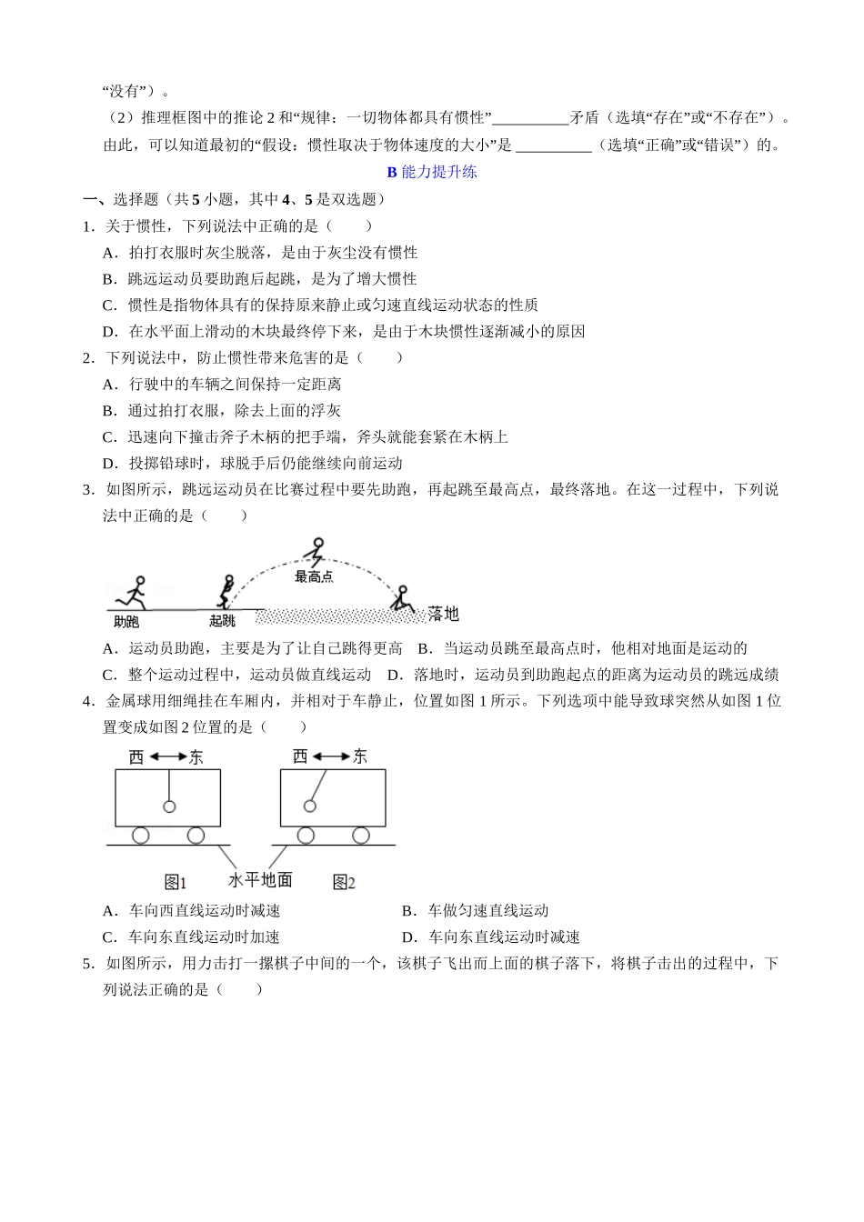 【人教物理下册】8.1.2 惯性 同步练习.docx_第3页