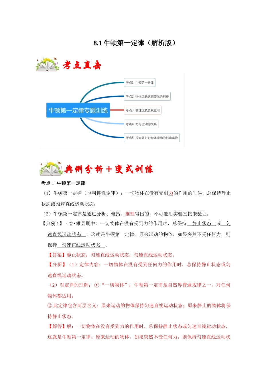 【人教物理下册】8.1牛顿第一定律（解析版）.docx_第1页