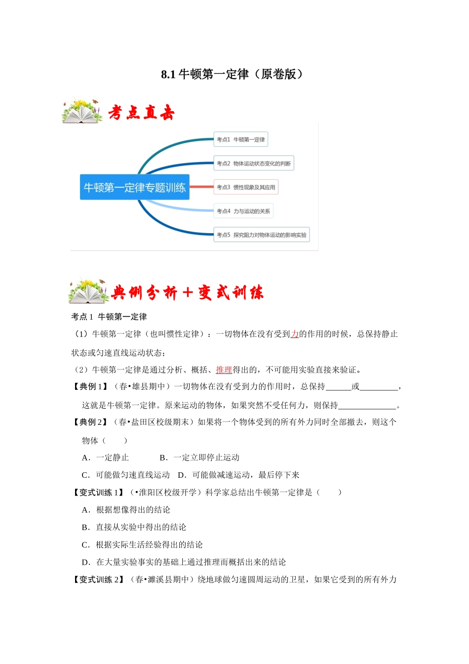 【人教物理下册】8.1牛顿第一定律（原卷版）.docx_第1页