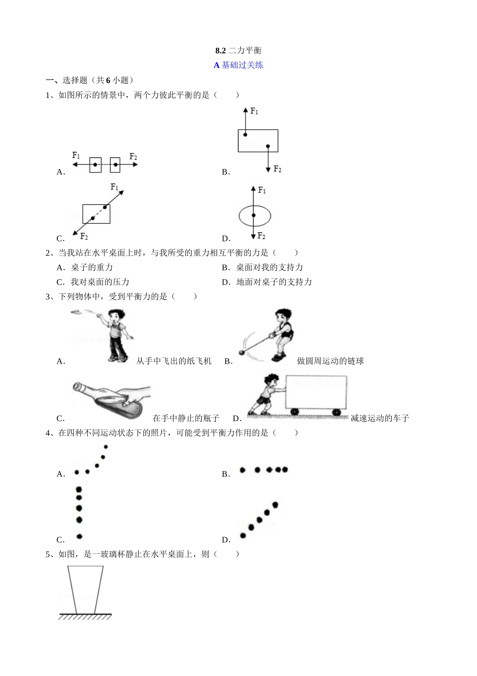 【人教物理下册】8.2 二力平衡 同步练习.docx_第1页
