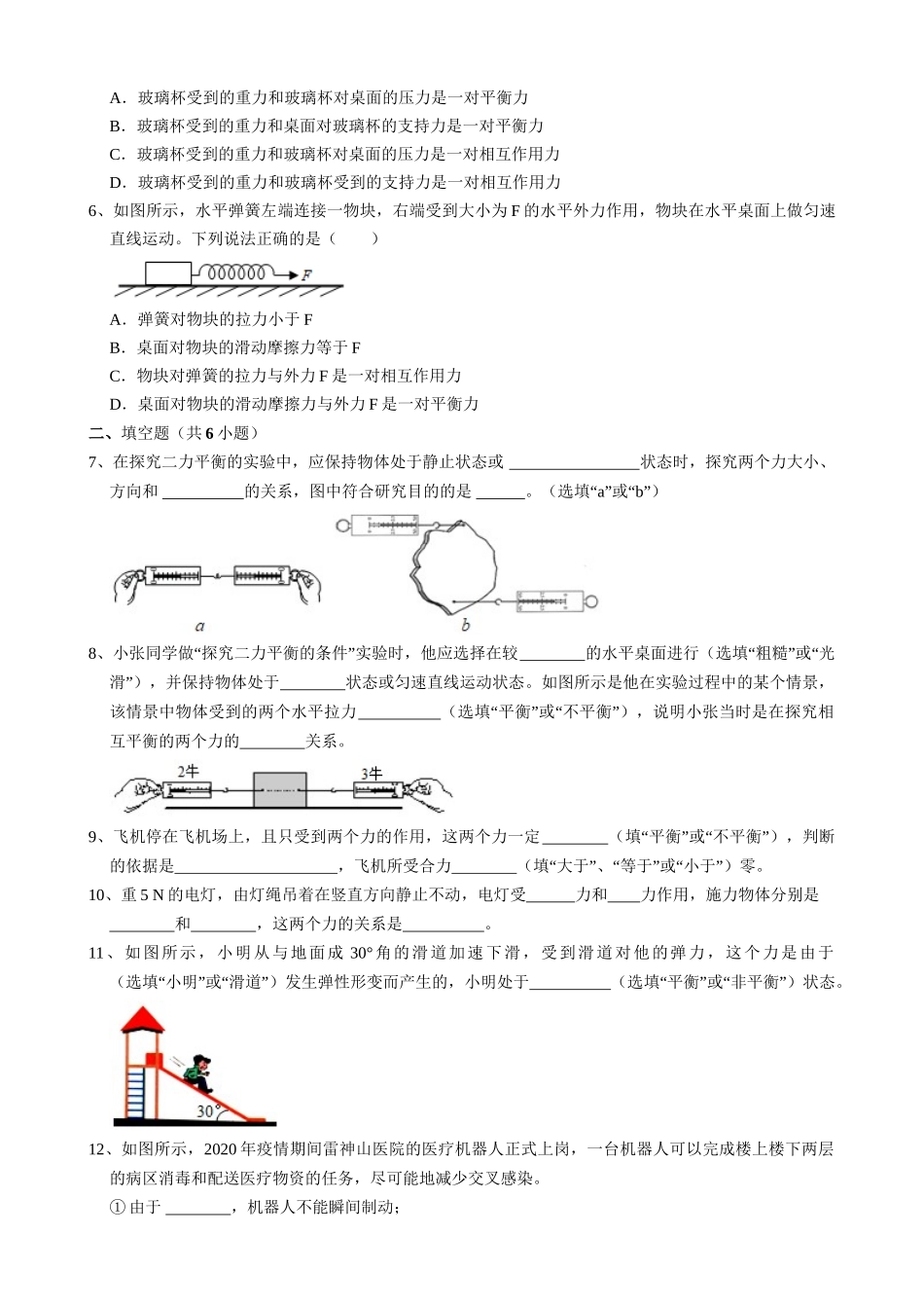 【人教物理下册】8.2 二力平衡 同步练习.docx_第2页