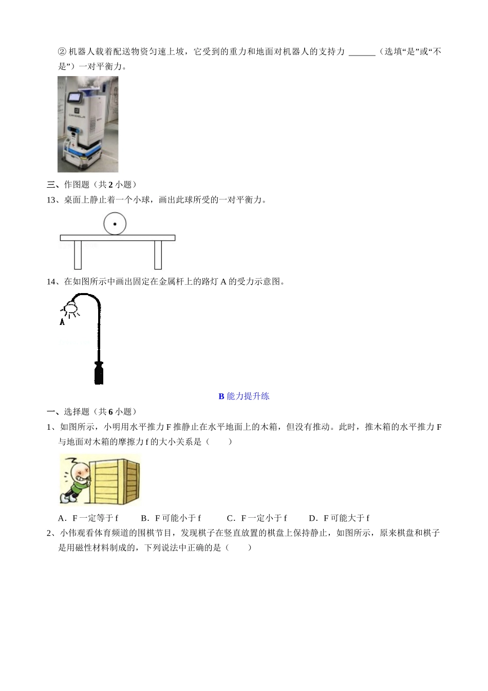 【人教物理下册】8.2 二力平衡 同步练习.docx_第3页