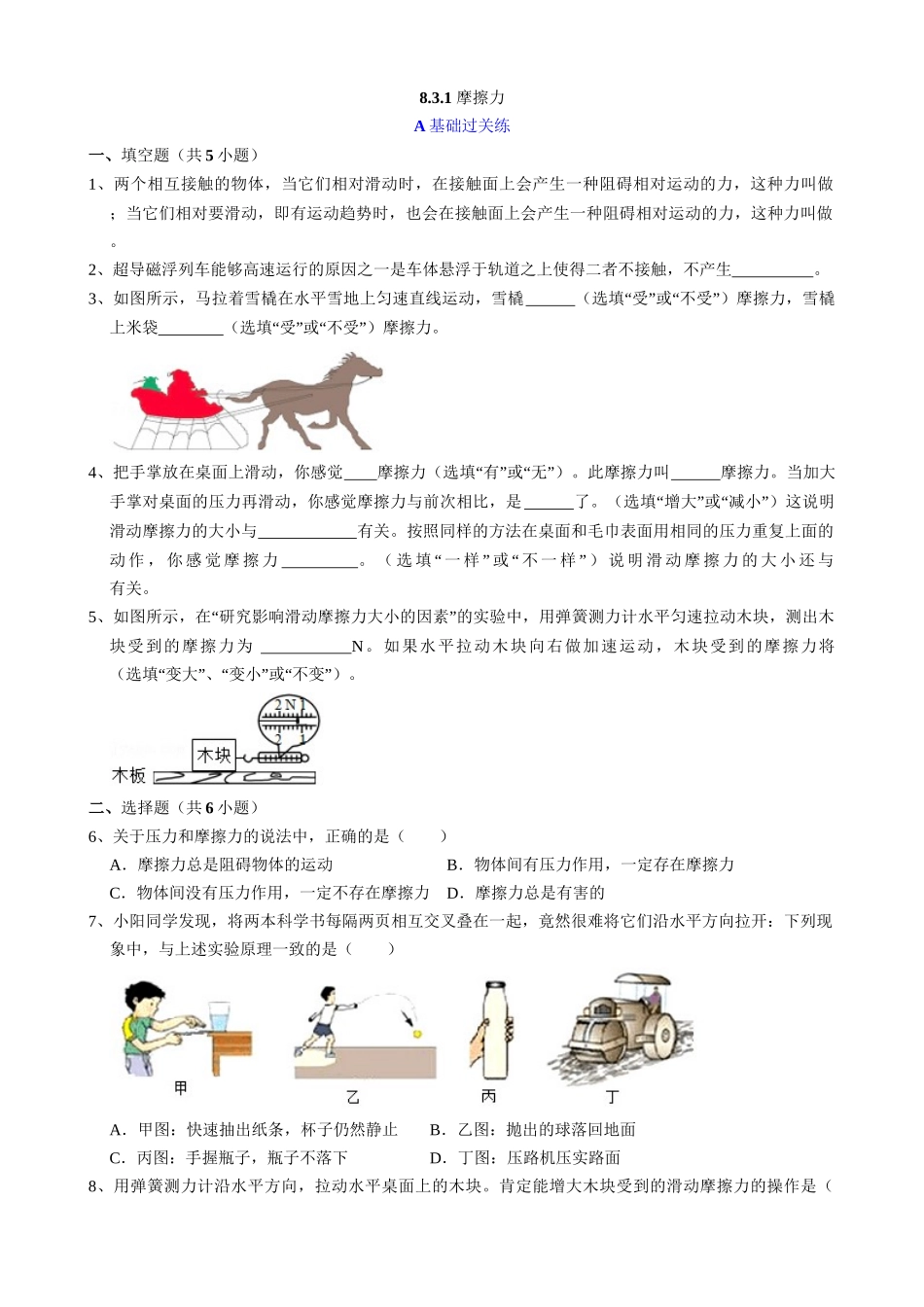 【人教物理下册】8.3.1 摩擦力 同步练习.docx_第1页