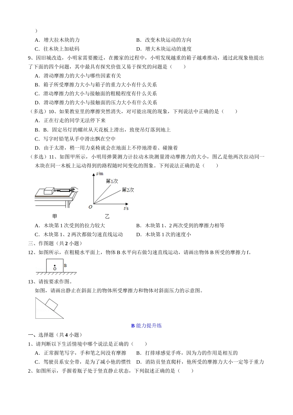 【人教物理下册】8.3.1 摩擦力 同步练习.docx_第2页