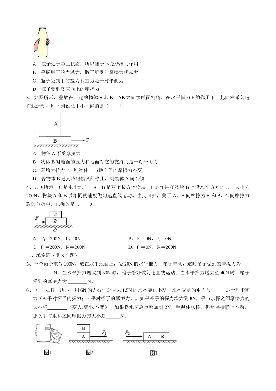 【人教物理下册】8.3.1 摩擦力 同步练习.docx_第3页