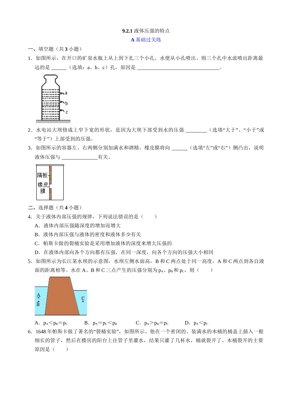 【人教物理下册】9.2.1 液体压强的特点 同步练习.docx_第1页