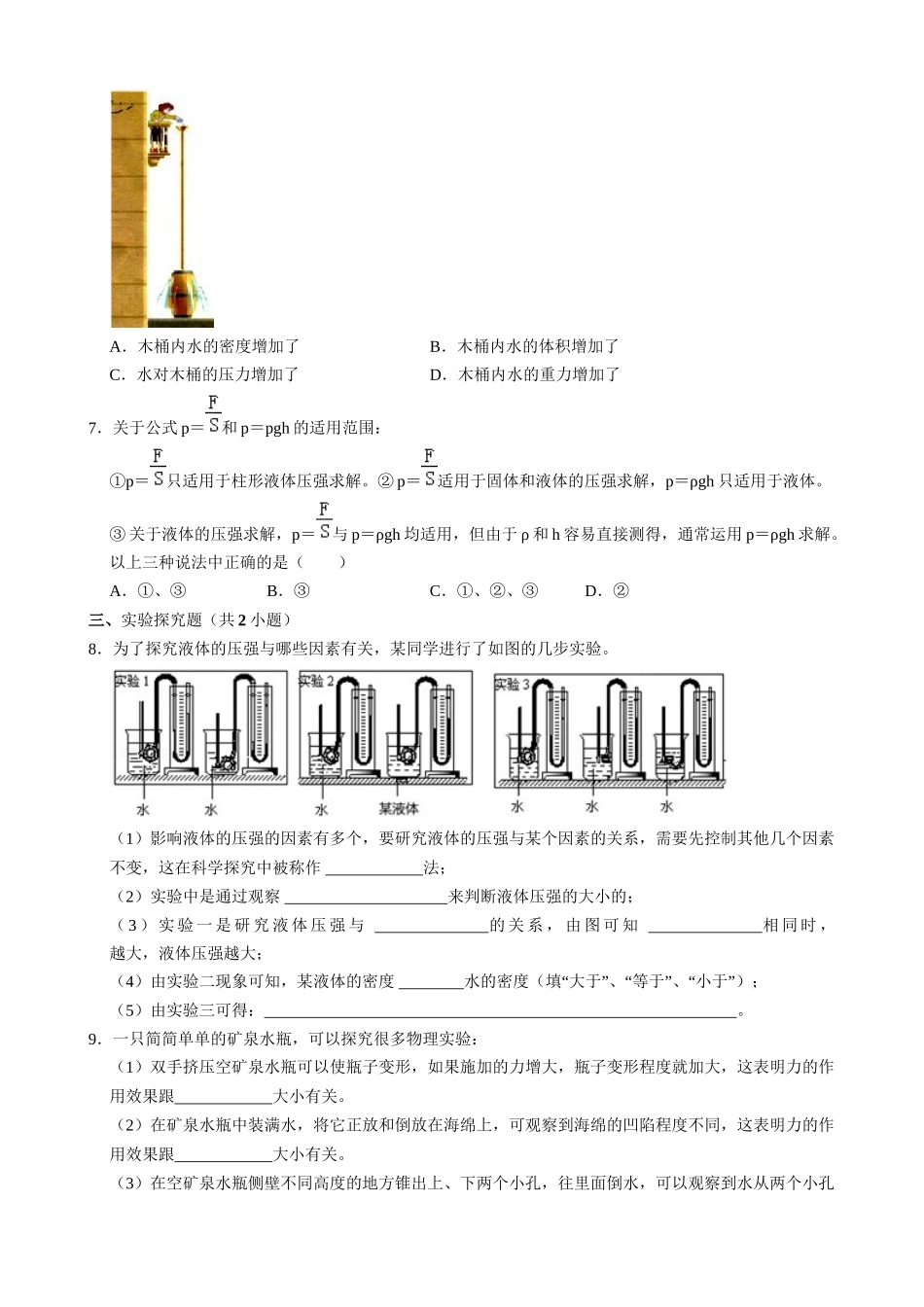 【人教物理下册】9.2.1 液体压强的特点 同步练习.docx_第2页