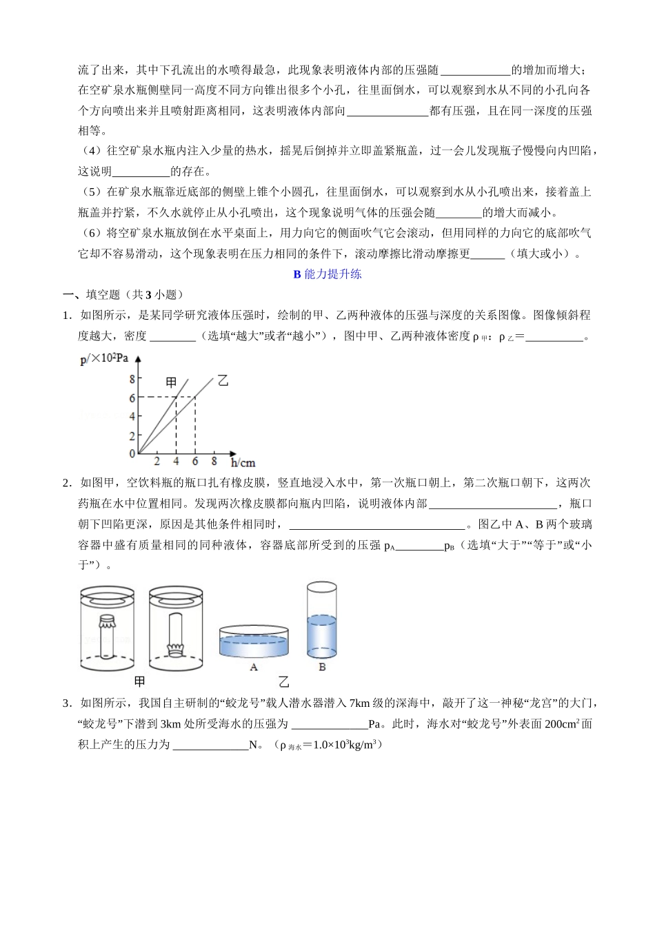 【人教物理下册】9.2.1 液体压强的特点 同步练习.docx_第3页