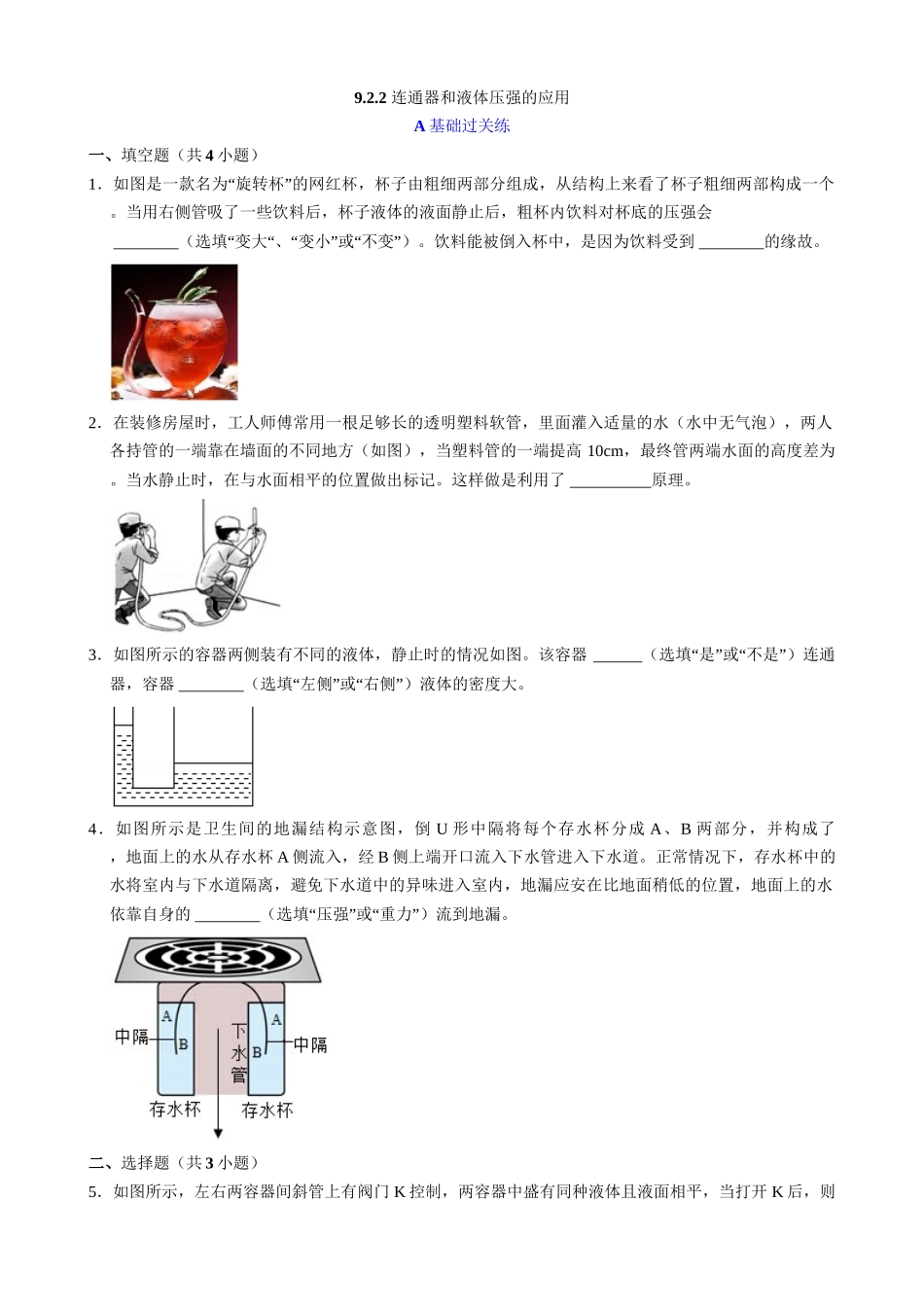 【人教物理下册】9.2.2 连通器和液体压强的应用 同步练习.docx_第1页