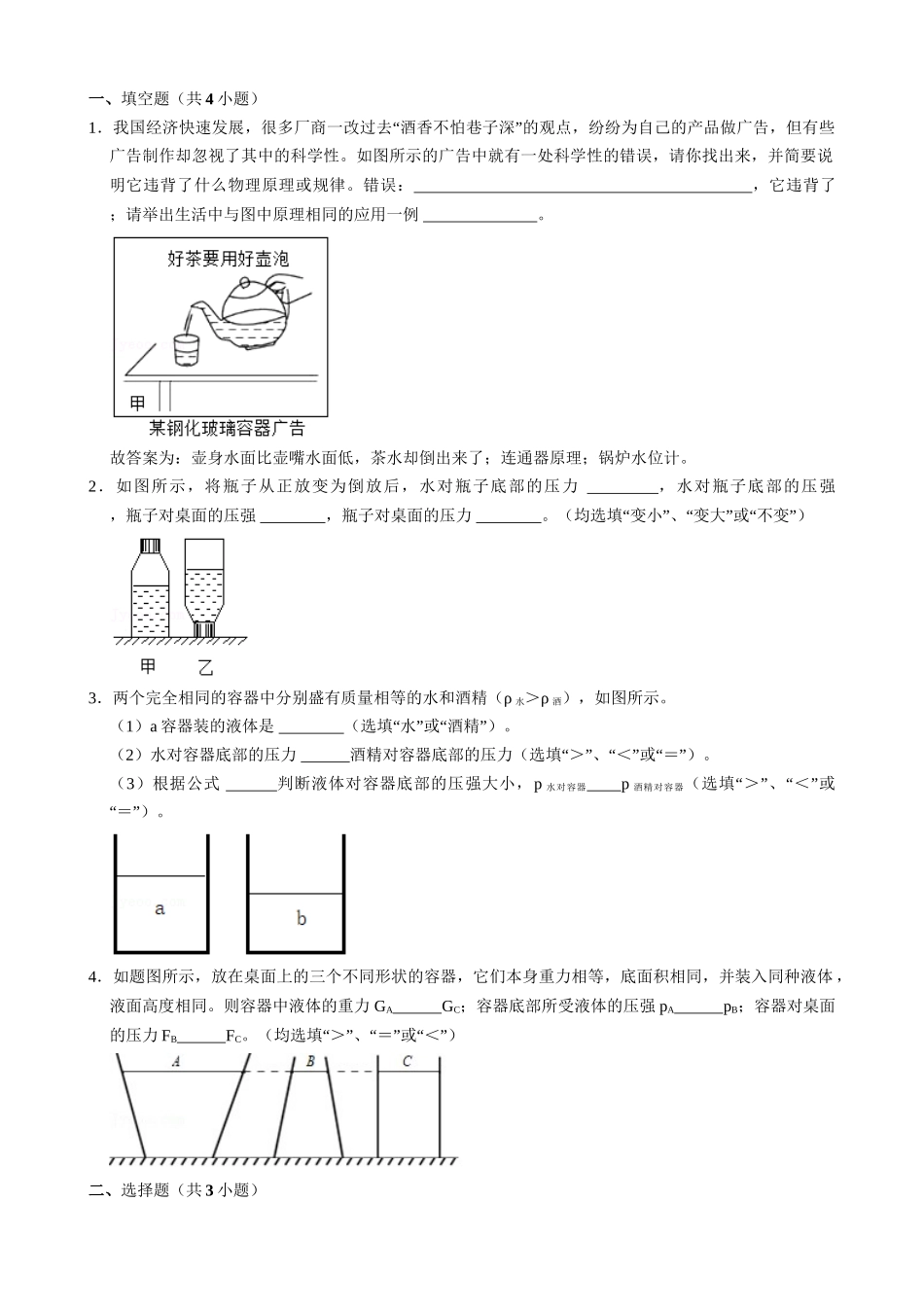 【人教物理下册】9.2.2 连通器和液体压强的应用 同步练习.docx_第3页