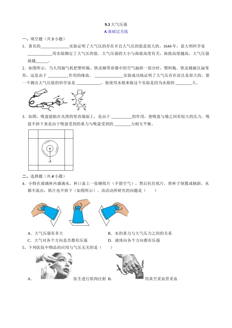 【人教物理下册】9.3 大气压强 同步练习.docx_第1页
