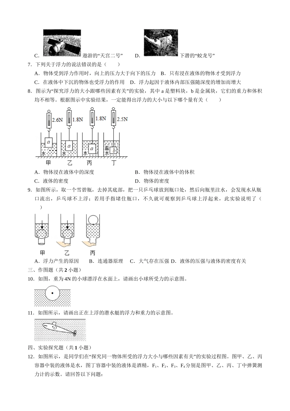 【人教物理下册】10.1 浮力 同步练习.docx_第2页
