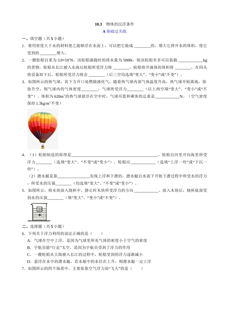 【人教物理下册】10.3 物体的沉浮条件 同步练习.docx_第1页