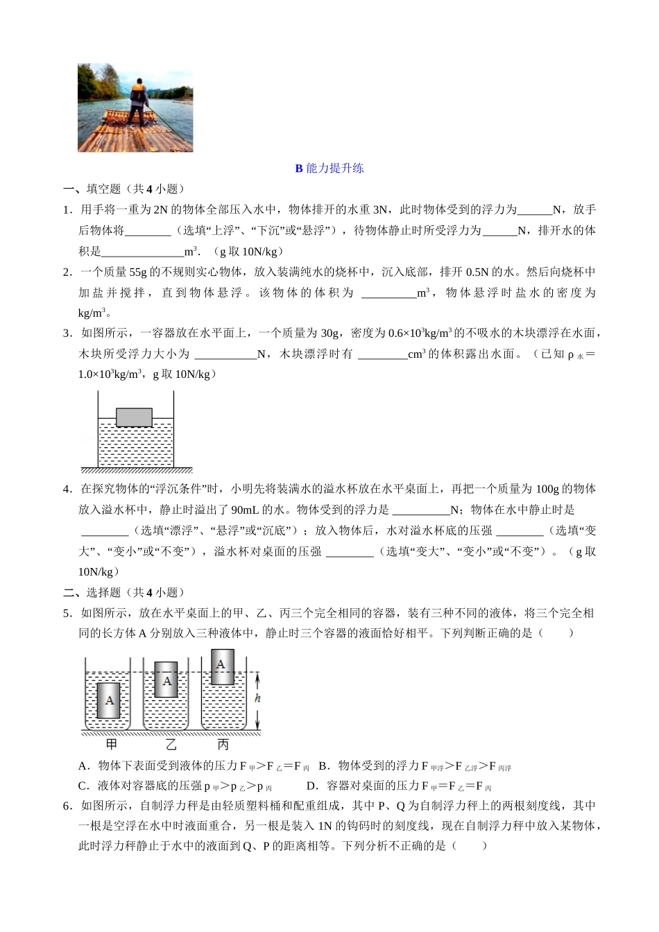 【人教物理下册】10.3 物体的沉浮条件 同步练习.docx_第3页